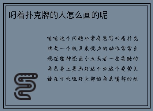 叼着扑克牌的人怎么画的呢