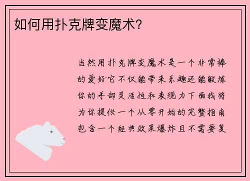 如何用扑克牌变魔术？