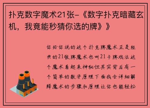 扑克数字魔术21张-《数字扑克暗藏玄机，我竟能秒猜你选的牌》》