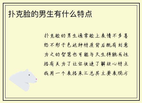 扑克脸的男生有什么特点