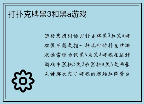 打扑克牌黑3和黑a游戏