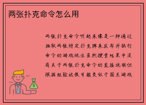 两张扑克命令怎么用