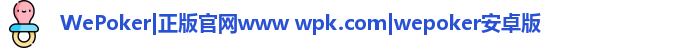 wepoker官网